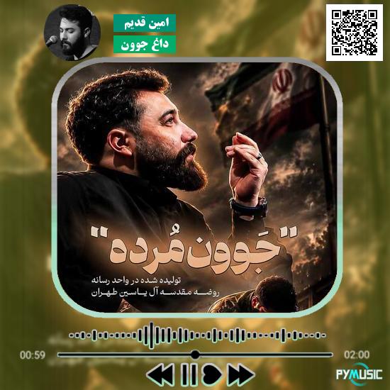 دانلود نماهنگ داغ جوون امین قدیم